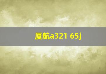 厦航a321 65j